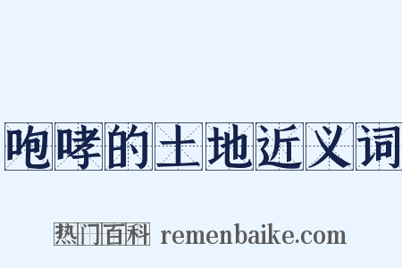 咆哮的土地近义词是什么意思的图片